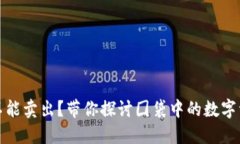 虚拟币不能卖出？带你探讨囗袋中的数字资产之