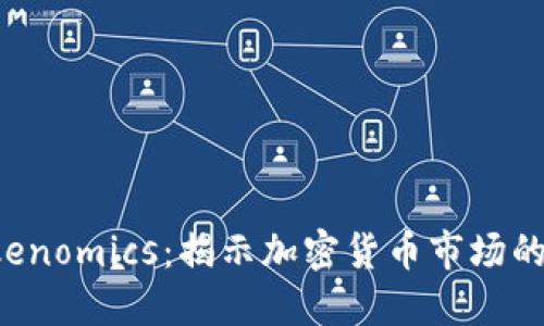  币涨与Tokenomics：揭示加密货币市场的核心驱动力