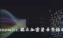  币涨与Tokenomics：揭示加密货币市场的核心驱动力