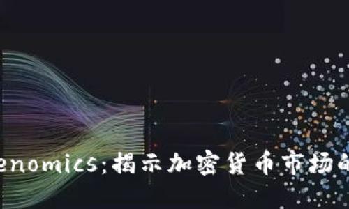  币涨与Tokenomics：揭示加密货币市场的核心驱动力