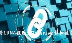 如何将LUNA提现到Tokenim：详细操作指南