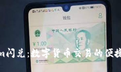 Tokenim闪兑：数字货币交易的便捷新选择