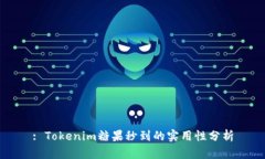 : Tokenim糖果秒到的实用性分析
