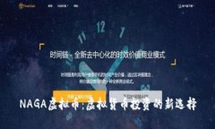 NAGA虚拟币：虚拟货币投资的新选择