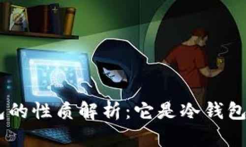 Tokenim钱包的性质解析：它是冷钱包还是热钱包？