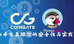 虚拟币交易短信的安全性与实践指南
