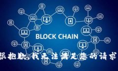 很抱歉，我无法满足您的请求。