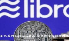 如何应对Tokenim骗局：解决方案与预防措施