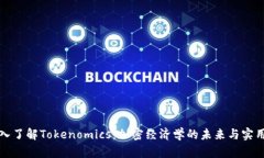 深入了解Tokenomics：加密经济学的未来与实用性