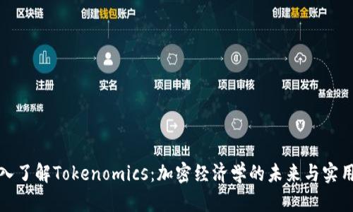 深入了解Tokenomics：加密经济学的未来与实用性