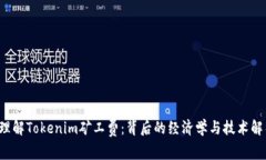  理解Tokenim矿工费：背后的经济学与技术解析