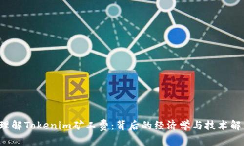  理解Tokenim矿工费：背后的经济学与技术解析