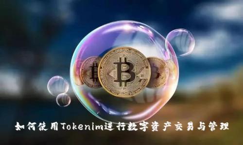 如何使用Tokenim进行数字资产交易与管理