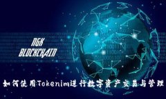 如何使用Tokenim进行数字资产交易与管理