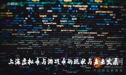 上海虚拟币与游戏币的现状与未来发展