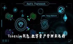 Tokenim钱包：数字资产管理新选择