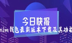 Tokenim钱包最新版本下载及其功能解析