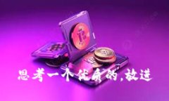 思考一个优质的，放进