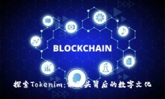 探索Tokenim：骷髅头背后的数字文化