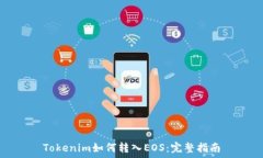   Tokenim如何转入EOS：完整指南