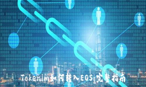   
Tokenim如何转入EOS：完整指南