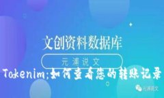 Tokenim：如何查看您的转账记录