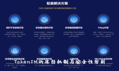 TokenIM的冻结机制与安全性分析