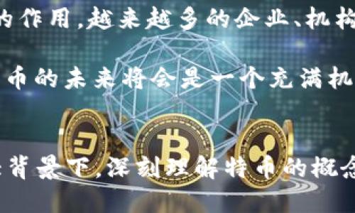 思考一个优质的

探索特币的未来：虚拟货币在数字经济中的角色

关键词

特币, 虚拟货币, 数字经济/guanjianci

引言
在当今世界，虚拟货币的快速发展已经改变了我们对传统金融体系的看法。作为其中一种新兴流行的虚拟货币，特币（Token）正在吸引越来越多的投资者、企业和消费者的关注。特币不仅代表了一种新的价值存储方式，还为数字经济的未来提供了新的机遇和挑战。在本篇文章中，我们将深入探讨特币的概念、特点、应用场景以及其在未来数字经济中的潜在角色。

什么是特币？
特币，简单来说，可以理解为一种基于区块链技术创建的数字资产。与传统货币相比，特币通常不受中央银行的直接控制，它们的发行和流通都是由区块链网络中的智能合约来管理。特币可以代表多种形式的价值，如权益、债务、商品等。用户可以在区块链网络中进行交易、投资或者持有特币，享受去中心化带来的透明性与安全性。

特币的主要特点包括去中心化、不可篡改、匿名性、和可编程性。去中心化意味着没有一个中央机构可以控制特币的发行和交易；而不可篡改则确保了交易记录的安全性和可信度。匿名性使得用户可以在一定程度上保护个人隐私，而可编程性则为开发者提供了多样的应用场景。

特币在数字经济中的应用
特币的应用场景非常广泛，涵盖了金融服务、供应链管理、数字身份认证及更多领域。在金融服务方面，特币可以用作支付手段，具有快速、安全和低廉的特点。此外，特币还可以用于融资，例如通过ICO（首次代币发行）实现企业的资本募集。

在供应链管理中，特币可以用来追踪商品的来源和流转，保证了透明度和安全性。通过智能合约，特币使得交易双方可以在没有中介的情况下直接进行交易，大大降低了交易成本。同时，在数字身份认证方面，特币能够帮助用户创建一个去中心化的身份系统，确保用户数据的安全和隐私。

特币的市场现状与未来趋势
近年来，特币的市场呈现出快速发展的态势。越来越多的投资者开始接受并参与虚拟货币市场，特币的总市值也随之上升。然而，这一市场也面临着诸多挑战，如监管政策不完善、市场波动性大以及安全问题等。

随着区块链技术的成熟，未来特币可能会在更多的行业中得到应用。例如，金融科技（Fintech）领域可能会进一步与特币融合，创新出更多的支付和融资方式。此外，越来越多的企业可能会考虑采用特币作为其支付手段，以降低成本并提高交易效率。

特币与传统金融的关系
特币和传统金融系统之间的关系日趋复杂与微妙。一方面，特币提供了一个去中心化的价值转移方式，挑战了传统金融机构的垄断地位；另一方面，许多传统金融机构也开始主动探索如何与特币相结合，以提升服务效率和业务增长。

例如，某些商业银行已经开始提供虚拟货币交易服务，帮助客户进行特币投资。同时，投资基金也已经将特币纳入其投资组合，寻求更广泛的收益来源。随着时间的推移，特币和传统金融之间的合作与竞争关系将愈加清晰，未来的金融生态系统也将变得更加多样与复杂。

特币的风险与挑战
尽管特币的前景广阔，但风险与挑战也不容忽视。首先，市场的波动性非常大，投资者随时可能面临亏损。其次，由于缺乏完善的监管框架，特币市场容易滋生诈骗和欺诈行为，投资者需高度警惕。

此外，技术风险也是特币的重要挑战之一。区块链技术虽然被广泛认为是安全的，但依然存在被黑客攻击、智能合约漏洞等问题。用户在使用特币时，不仅要关注市场动态，还需具备一定的技术知识，以做好个人资产的安全防护。

相关问题的探讨

问题一：特币如何受到监管？
特币的监管是一项复杂的任务，因其去中心化的特点使得监管机构难以实施有效的监督。世界各国对虚拟货币的监管立场不一，部分国家已经建立了相对完善的法规体系，而更多国家则仍在探索中。

以美国为例，证券交易委员会（SEC）对特币的监管主要集中在其作为投资工具的性质上，认为某些特币可能被认定为证券，因此需要遵循相关法规。而在欧洲，某些国家则已经采取了更加灵活的态度，鼓励虚拟货币的创新和发展。

尽管各国监管措施不同，但未来的趋势将是全球范围内对特币的认知与监管逐步统一。一方面，监管将加强对特币市场的透明度与合规性，保护投资者；另一方面，过度监管可能会抑制虚拟货币的创新和发展。因此，寻找监管与创新之间的平衡，是各国监管机构需要努力的方向。

问题二：特币与区块链技术的关系是怎样的？
特币与区块链技术的关系往往被视为鱼与水的关系，缺一不可。区块链技术是特币的基础设施，为其提供了去中心化、透明、安全等优势。特币则是区块链技术的一种应用，利用其特性进行价值的转移和交易。

具体来说，区块链技术通过共识机制、加密算法等手段确保交易的真实可信，避免第三方介入。而特币在区块链上进行发行和交易，能够借助于区块链的分布式特点，避免了中心机构的风险和成 本。未来，随着区块链技术的不断发展，特币的功能与应用场景也将愈加丰富，为用户提供更多的选择。

问题三：特币是否会取代传统货币？
特币是否会取代传统货币一直是一个备受争议的话题。一方面，特币因其去中心化、不受中央银行控制等特点，确实为传统货币提供了更具竞争力的选择；另一方面，传统货币拥有国家的信誉背书和相对稳定的价值体系，短期内很难被完全取代。

在某些特定场景下，特币可能会成为一个有效的支付手段，例如在国际汇款、站外购物等领域。然而，传统货币仍在政府、企业和个人的日常生活中扮演着不可或缺的角色。因此，未来的金融市场可能是传统货币与特币共存、互补的局面，而不是单方面的替代。

问题四：投资特币的风险有哪些？
投资特币的风险主要可以归结为市场风险、技术风险、流动性风险和合规风险。在市场风险方面，由于虚拟货币市场波动较大，投资者很容易会遭遇损失。近年来，特币价格的剧烈波动已经引发了更加广泛的关注，投资者需谨慎对待。

此外，技术风险包括黑客攻击、智能合约漏洞等情况。尽管区块链技术在安全性方面有一定优势，但并不是绝对的，用户需时刻关注其资产的安全性。同时，流动性风险也相对较高，某些特币的交易量较小，可能导致投资者在需要变现时无法找到买家。

最后，合规风险即未来监管政策的不确定性，投资者需保持对市场动态和政策变化的敏感性，以及时调整投资策略。

问题五：特币的未来前景如何？
特币的未来前景值得关注，从积极的角度来看，随着区块链技术的不断进步及各行业对数字资产的兴趣加深，特币很可能会在金融、供应链、产权等领域发挥日益重要的作用。越来越多的企业、机构开始接受特币作为支付手段或融资途径，这将进一步推动特币的发展。

但从消极的角度来看，特币市场仍需解决不少问题，如波动性大、缺乏监管、用户信任等。因此，投资者在追逐市场机会的同时，也需要理性分析潜在的风险。总体来说，特币的未来将会是一个充满机遇与挑战的旅程，只有适应环境变迁的参与者才能在其中立于不败之地。

结语
特币作为一种新兴的虚拟货币，引发了全球范围内的关注与讨论。随着技术的进步和市场的发展，特币无疑将为我们带来更多的机会和挑战。在数字经济日益发展的大背景下，深刻理解特币的概念和特点，将有助于我们在未来的市场中获得竞争优势。