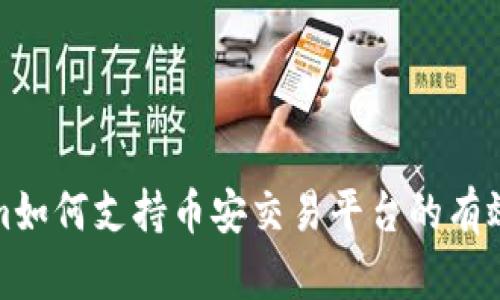 Tokenim如何支持币安交易平台的有效性分析