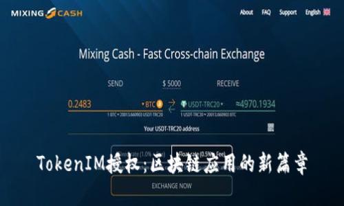 TokenIM授权：区块链应用的新篇章