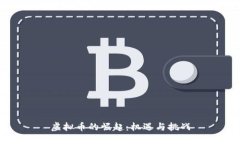 虚拟币的崛起：机遇与挑战