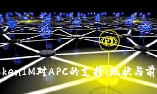TokenIM对APC的支持：现状与前景