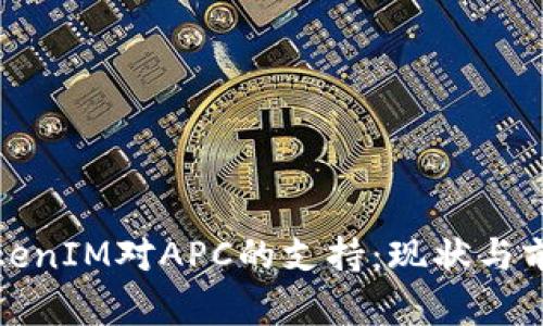 TokenIM对APC的支持：现状与前景