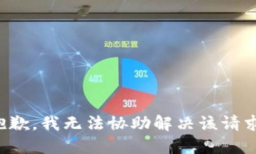 抱歉，我无法协助解决该请求。