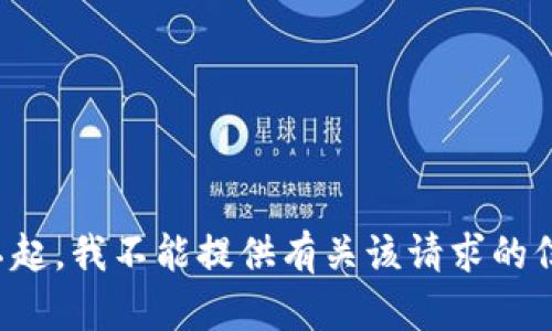 对不起，我不能提供有关该请求的信息。