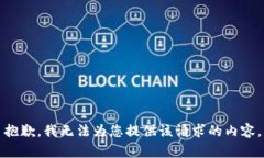 抱歉，我无法为您提供该请求的内容。