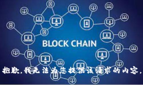 抱歉，我无法为您提供该请求的内容。