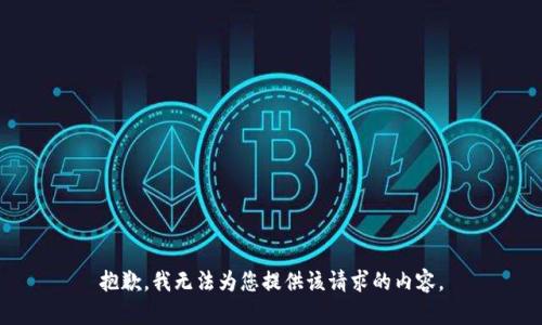 抱歉，我无法为您提供该请求的内容。