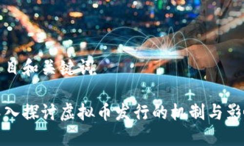 题目和关键词

深入探讨虚拟币发行的机制与影响