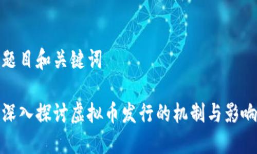 题目和关键词

深入探讨虚拟币发行的机制与影响