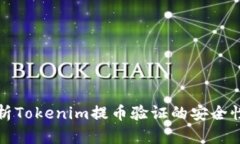 全面解析Tokenim提币验证的安全性与流程