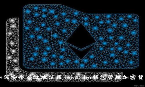如何安全有效地使用Tokenim钱包管理加密货币