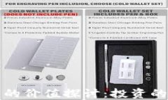 虚拟比特币的价值探讨：投资的未来与风险