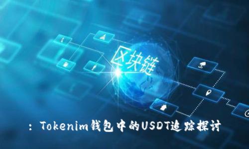 : Tokenim钱包中的USDT追踪探讨