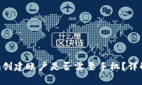 使用Tokenim创建账户是否需要手机？详解与常见问题