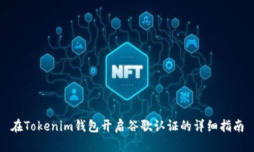 在Tokenim钱包开启谷歌认证的详细指南
