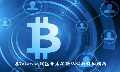 在Tokenim钱包开启谷歌认证的详细指南