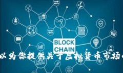 抱歉，我无法提供实时数据或预测特定虚拟货币