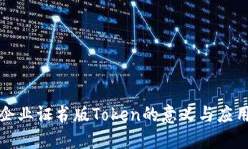企业证书版Token的意义与应用
