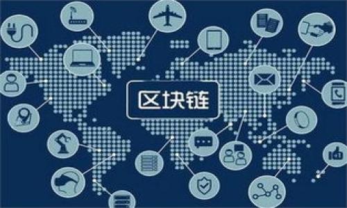 DOT转入TokenIm的实用指南

关键词：DOT, TokenIm, 加密货币

```xml
  DOT转入TokenIm的实用指南/  
 guanjianci DOT, TokenIm, 加密货币/ guanjianci 
```

随着区块链技术的迅猛发展，各种数字资产和加密货币的应用场景也在不断增加。Polkadot（DOT）作为一种备受关注的跨链平台，越来越多的人选择使用其进行价值转移。而 TokenIm 作为一个功能丰富的数字资产钱包，如今也受到了广泛的欢迎。在这篇文章中，我们将详细介绍如何将 DOT 转入 TokenIm，探索这一过程中的注意事项，以及整个过程可能遇到的问题和解决方案。

一、Polkadot（DOT）和TokenIm简介

在深入看转入过程前，我们首先来了解一下 Polkadot 和 TokenIm 的基本概念。

Polkadot 是一种多链架构的区块链平台，旨在实现不同区块链之间的互操作性。它允许不同的区块链在一个统一的平台上进行信息共享和价值转移。这种特性使得 Polkadot 被认为是为未来区块链应用提供基础设施的重要项目。

TokenIm 是一个支持多种加密货币的钱包平台，其优雅的用户接口和多重安全机制使得用户能够方便快速地管理自己的数字资产。TokenIm 提供的功能如交易、转账和数字资产管理等，使其赢得了许多加密货币爱好者的青睐。

二、为什么选择TokenIm进行DOT的转入

选择 TokenIm 钱包来存储 DOT 有几个优点：

1. **安全性高**：TokenIm 为用户提供的多重安全机制，包括私钥加密和多重签名，确保用户的资产安全。

2. **简洁的用户体验**：TokenIm 的用户界面友好，新手用户也可以迅速上手，轻松管理自己的数字资产。

3. **跨链支持**：TokenIm 不仅支持 DOT 还支持多种其他加密货币，方便用户进行资产多样化。

三、如何将DOT转入TokenIm

将 DOT 转入 TokenIm 的过程相对简单。以下是详细步骤：

1. **下载并安装 TokenIm**：首先在相关应用商店下载并安装 TokenIm 应用。如果你使用的是桌面版本，可以直接从相应的官方网站下载。

2. **创建或导入钱包**：如果你是新用户，可以选择创建一个新的钱包，并备份你的助记词。如果你已有钱包，可以选择导入现有的钱包。

3. **获取DOT接收地址**：在 TokenIm 中，找到 DOT 并点击以获取你的接收地址。请注意，这个地址对于 DOT 的接收至关重要。

4. **选择交易平台**：选择一个交易平台，将你手中的 DOT 发送到 TokenIm 提供的接收地址。确保地址输入无误，以免发生资产丢失。

5. **确认交易**：在发送 DOT 后，稍等片刻，确认交易状态，DOT 余额将在 TokenIm 钱包中显示。

四、转入过程中可能遇到的问题

虽然转账过程相对简单，但在操作中，用户可能会遇到一些问题。以下是几个常见的问题以及解决方案：

h41. 发送地址错误/h4

最常见的问题是用户在发送 DOT 时输入了错误的接收地址。例如，如果你在输入时多输入了一个字符，资金将会发送到一个陌生人的地址，从而导致损失。解决这个问题的最佳方法是务必仔细核对收款地址，确保每一个字符都无误之后再发送。

h42. 转账时间过长/h4

有时DOT的交易确认时间较长，尤其在网络繁忙或交易量较大的时候，等待时间可能会变长。建议用户在交易中查看网络状态和手续费，适时提高手续费以获得更快的确认。你可以使用区块链浏览器查看你的交易状态，确保你的交易已经被确认。

h43. 钱包未同步或错误/h4

如果你在 TokenIm 中看不到 DOT 的余额，这可能是因为钱包未正确同步。尝试退出钱包重新登录，或在设置中找到同步选项。当你转账成功后也可以在区块链浏览器中查询相关信息以确保交易状态。此外，确保你的 TokenIm 是最新版本，以避免出现兼容性问题。

h44. 加密货币市场波动/h4

转账过程中，市场的波动可能会影响到你的投资决策。比如，你可能在转账的时候看到 DOT 的价格暴跌，这可能导致你对继续转账产生犹豫。此时建议用户以长期投资的观点来看待自己的投资，而非短期价格波动带来的情绪影响。

h45. 安全隐患/h4

在请求转账的过程中，要确保你的设备安全，避免使用公共Wi-Fi或不可信网络进行交易，尽量使用安全的私人网络，不要泄露自己的私钥或助记词，保障资产安全。

五、总结与建议

将 DOT 转入 TokenIm 是一个简单而安全的过程。通过上述步骤和注意事项，你应该能够顺利实现转账。同时，正确处理可能遇到的问题也是保障资产安全的重要环节。建议用户多加了解数字资产的特性和钱包的使用方法，确保在数字货币的投资上取得成功。随着区块链技术的不断发展，随着越来越多的人群的参与，任何技术上的问题以及理解上的困难都可以通过不断的学习和交流得到解决。

### 可能相关的问题

1. DOT和TokenIm的兼容性如何？
2. 如果操作过程中犯错，如何处理？
3. TokenIm的钱包安全性有保障吗？
4. 稳妥的DOT投资策略是什么？
5. 有哪些其他值得尝试的数字资产钱包？

通过详细解答这些问题，可以帮助用户更全面地理解 DOT 和 TokenIm 在区块链交易中的应用与价值。